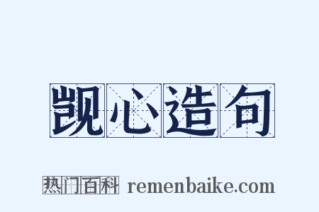 觊心造句是什么意思的图片